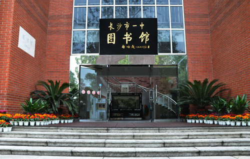 湖南省长沙市第一中学